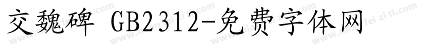 交魏碑 GB2312字体转换